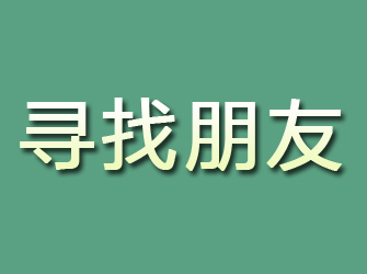 黄石寻找朋友